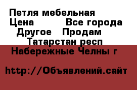 Петля мебельная blum  › Цена ­ 100 - Все города Другое » Продам   . Татарстан респ.,Набережные Челны г.